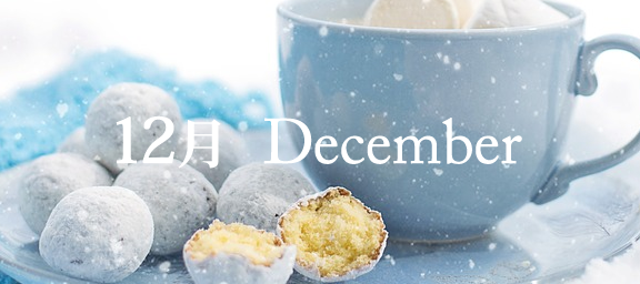 12月